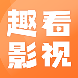 趣看影视追剧