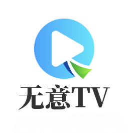 无意tv电视盒子版下载