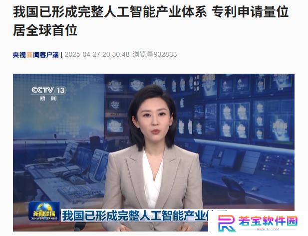 我国已形成完整人工智能产业体系，专利申请量位居全球首位