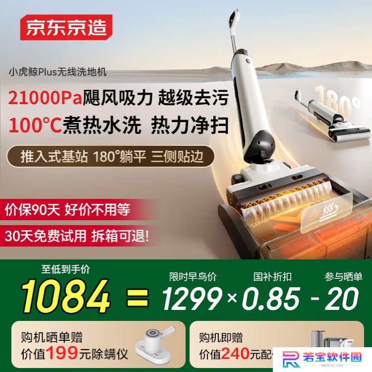 京东京造小虎鲸 Plus 家用无线洗地机众筹：21000Pa 吸力、推入式设计，1299 元（优惠后低至 1084 元）