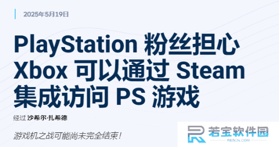 曝Steam登陆Xbox引热议 PS用户担忧平台优势不保