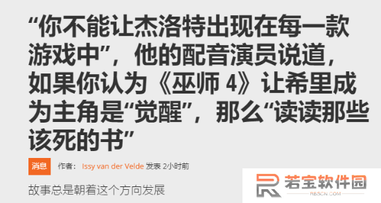 杰洛特配音怒怼杠精：不爽希里当主角你就去读书！