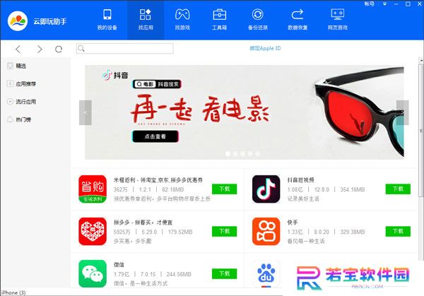 云即玩苹果助手桌面版