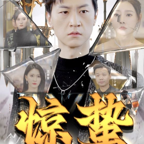 惊蛰短剧高清完整版在线免费观看app下载(多多追剧)