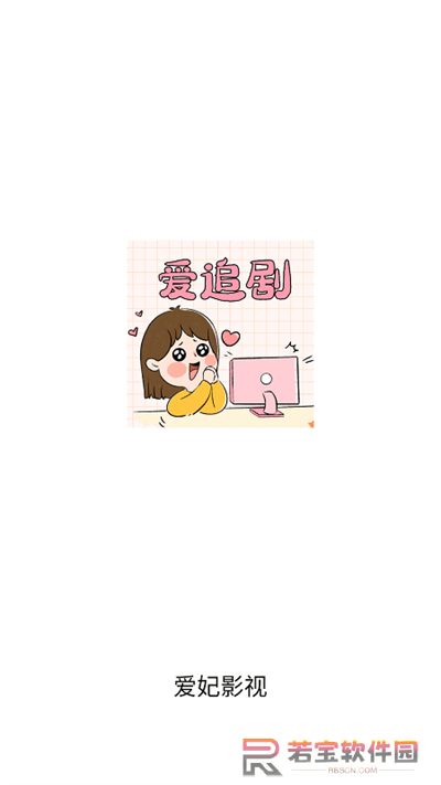 爱妃影视app