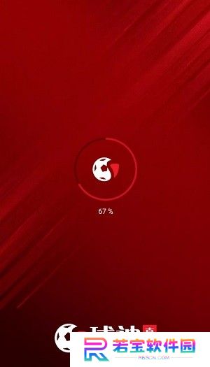 球神直播安装包官方手机版