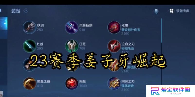 姜子牙大师打法出装攻略（探索姜子牙大师的最佳出装策略，解析其强大的技能组合与战术应用）