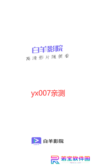 白羊影院正版官方版下载