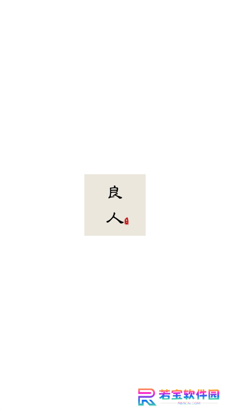 良人剧场app最新版2025下载
