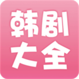 韩剧大全安卓