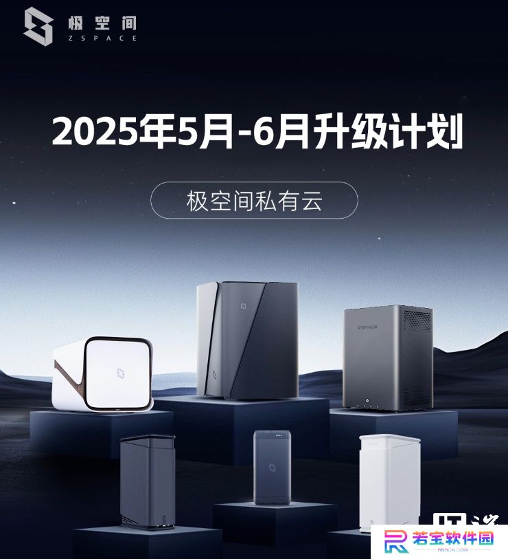 极空间 2025 年 5-6 月升级计划发布，上线文件快照、HDMI 桌面等功能