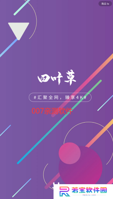 四叶草电视盒子下载最新版
