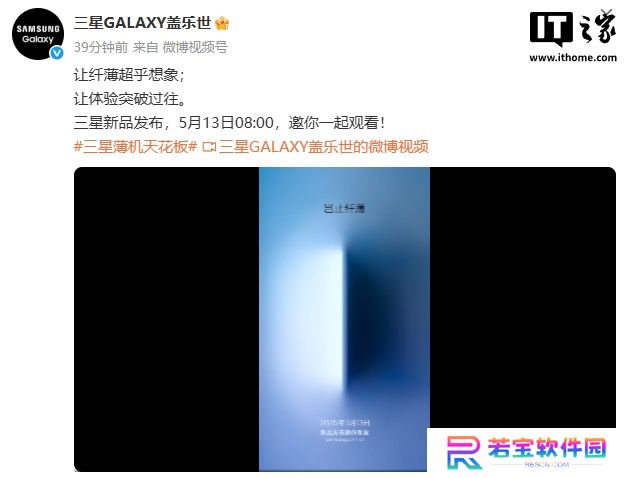 三星官宣 5 月 13 日举行新品发布会，预计带来超薄旗舰 Galaxy S25 Edge