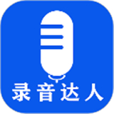 录音达人app下载