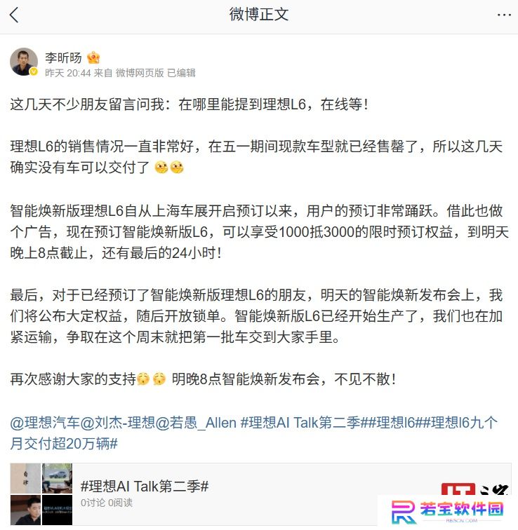 理想李昕旸：智能焕新版 L6 已经开始生产，第一批车争取本周末交付