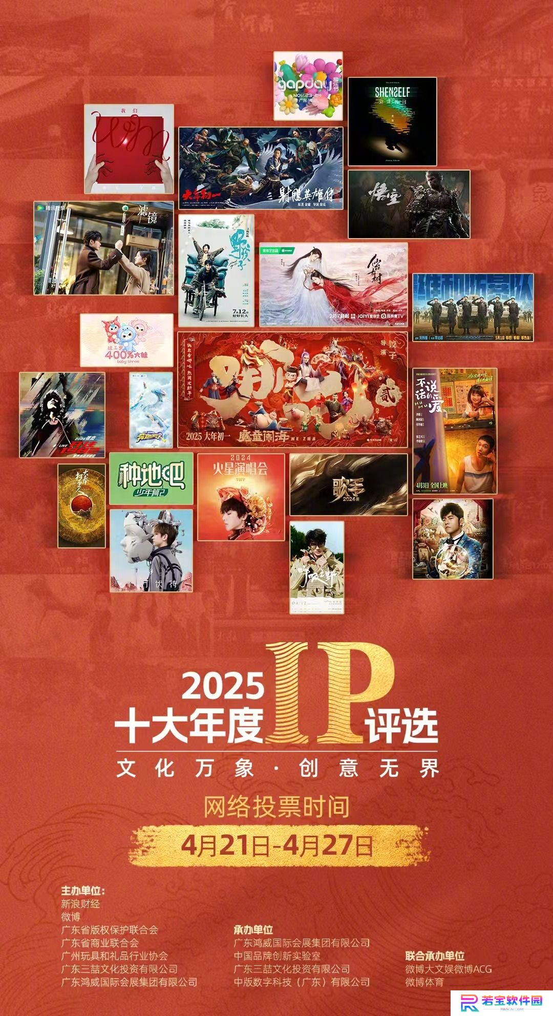 2025 十大年度 IP 发布：《哪吒之魔童闹海》、DeepSeek 等入选