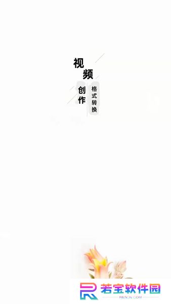 万能视频格式转换器安卓版