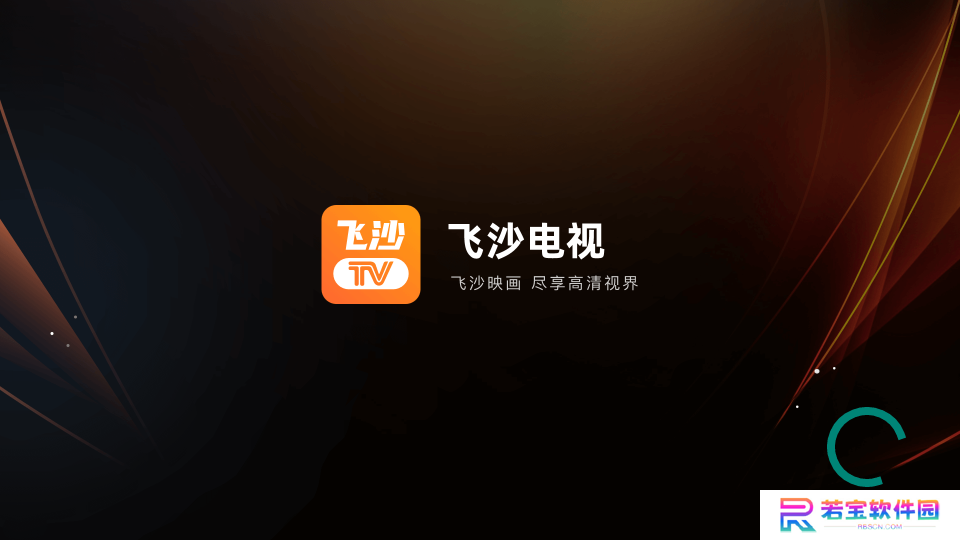 飞沙电视纯净版下载