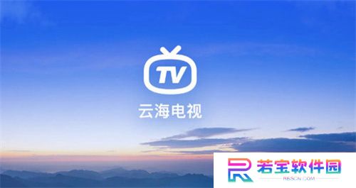 云海电视直播app