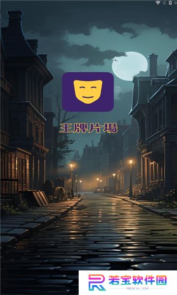 王牌片场官方正版下载