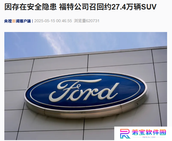 存在安全隐患，福特公司在全美召回约 27.4 万辆 SUV