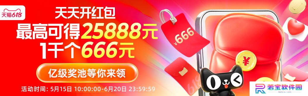 25888 元 vs 25618 元：天猫 618 无门槛超级红包 10 点首发开抢