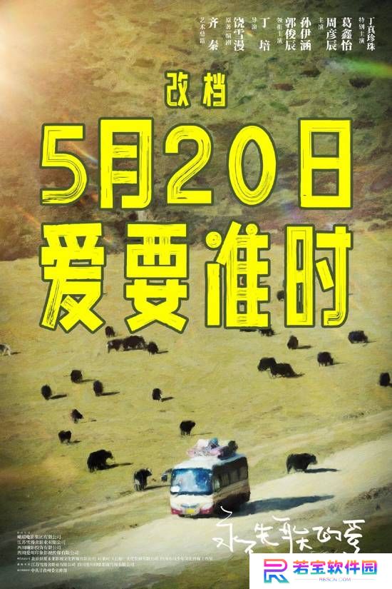 电影《永不失联的爱》改档5月20日 丁真特别主演