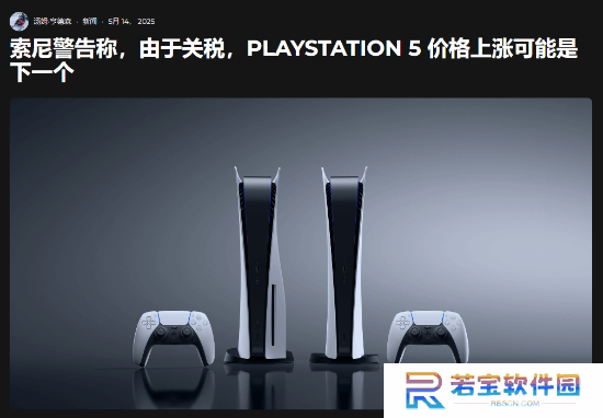 索尼考虑提高PS5价格！需要1000亿日元弥补关税损失