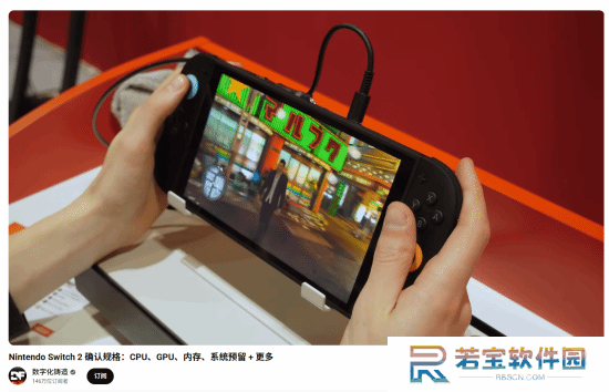 数毛社确认Switch2详细规格：比初代NS有超大性能提升