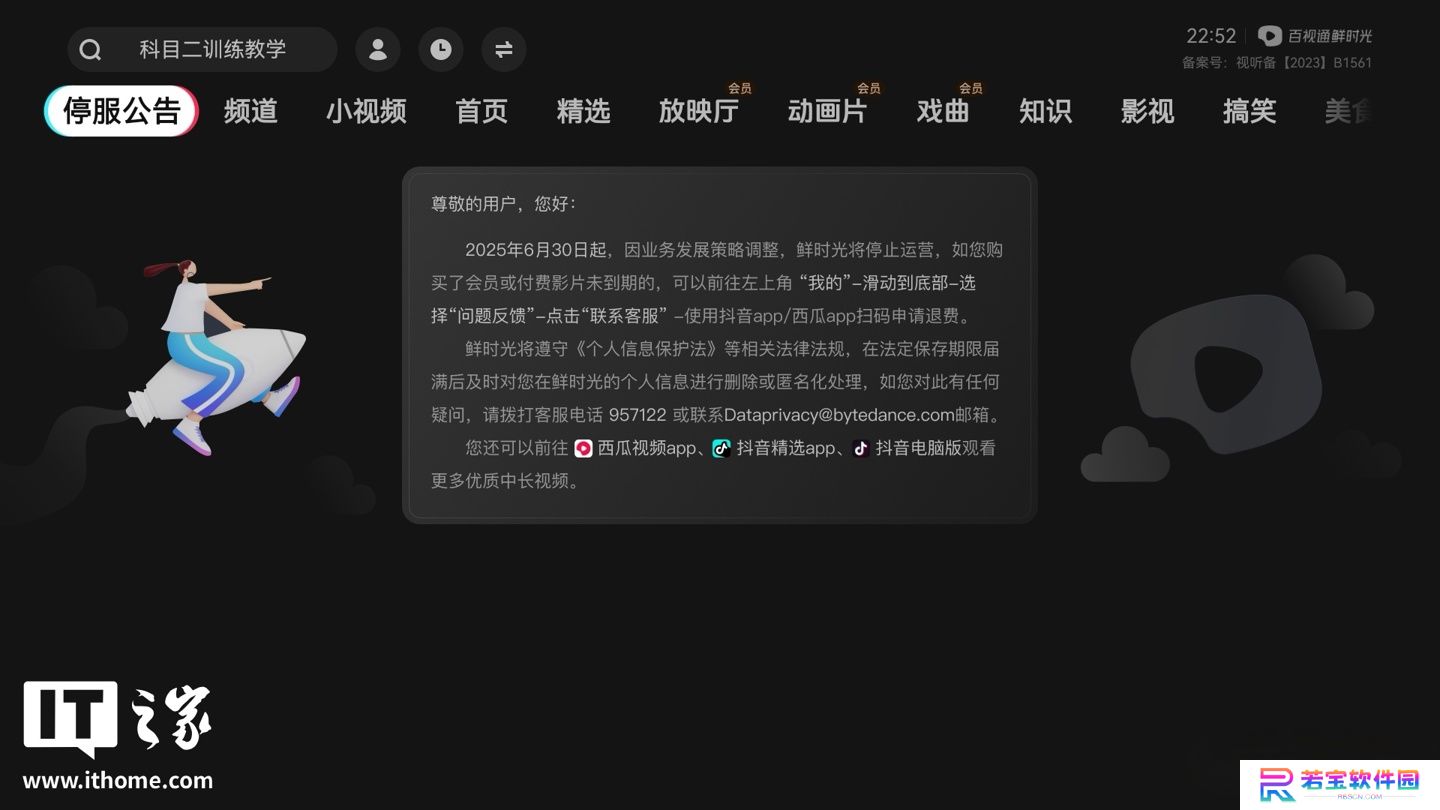 百视通鲜时光（抖音电视端）App 宣布 6 月底停止运营