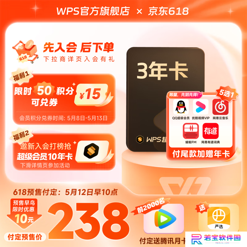 WPS 超级会员 3.5 元 / 月闭眼囤：618 预售再降价，赠 QQ 超会、网易云等年卡
