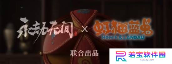 是谁的童年回忆?《永劫无间》联动《虹猫蓝兔》！