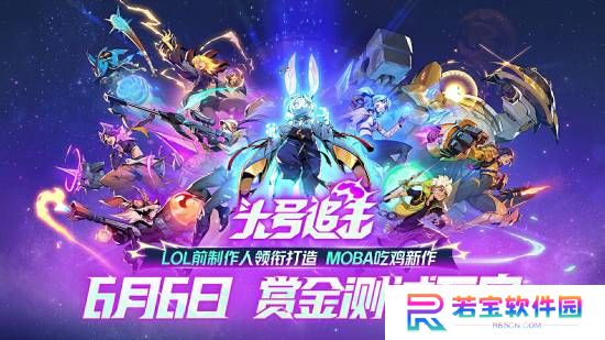 MOBA吃鸡新作《头号追击》官宣首测！前《LOL》副总裁领衔打造