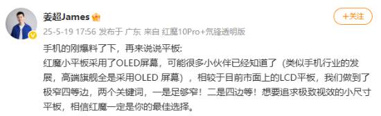 红魔全新电竞平板官宣：OLED屏+极窄四等边！