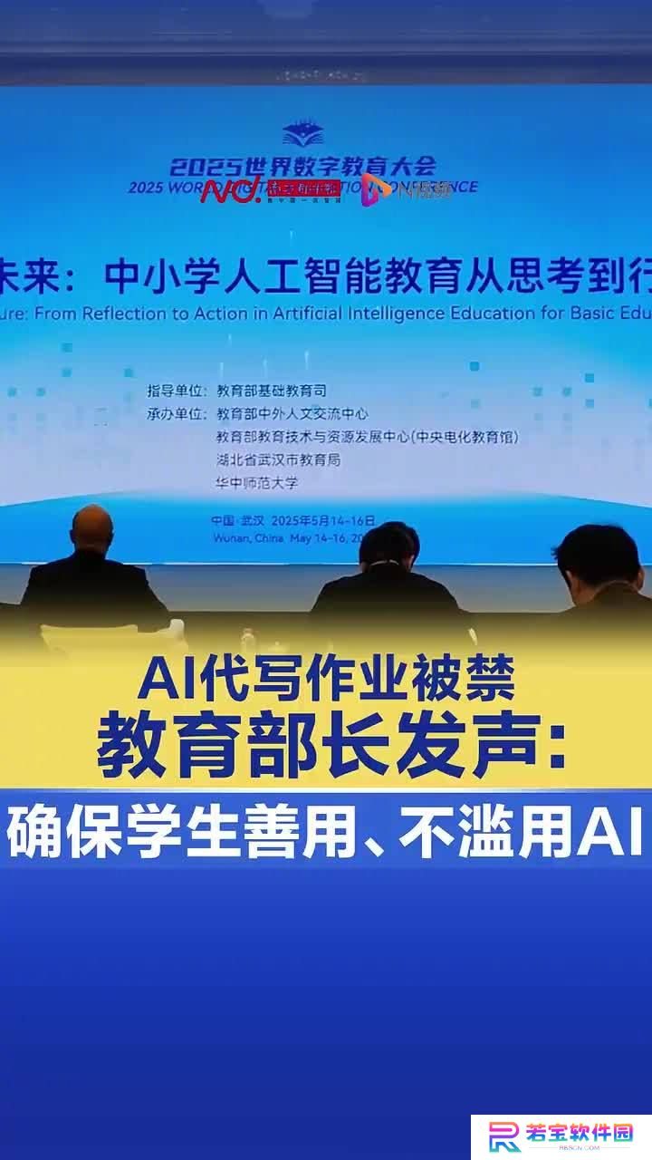 教育部长怀进鹏谈“AI 代写作业被禁”：要确保学生会用、善用、不滥用 AI