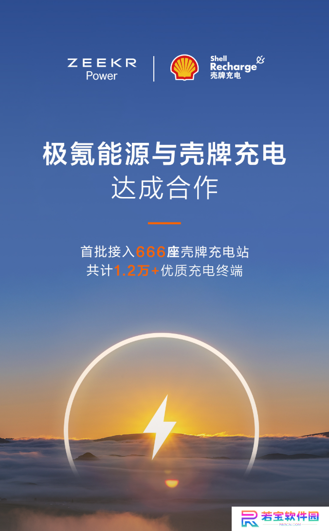 极氪能源与壳牌达成合作，首批接入 666 座壳牌充电站
