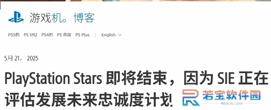 索尼宣布逐步关闭PS Stars忠诚计划：始终以玩家需求为核心驱动力