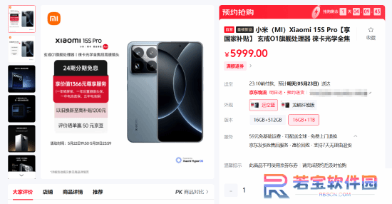 小米15S Pro电商平台正式开售 5499起支持国补