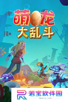 萌龙大乱斗兑换码(2025) 萌龙大乱斗(永久有效)兑换码大全最新