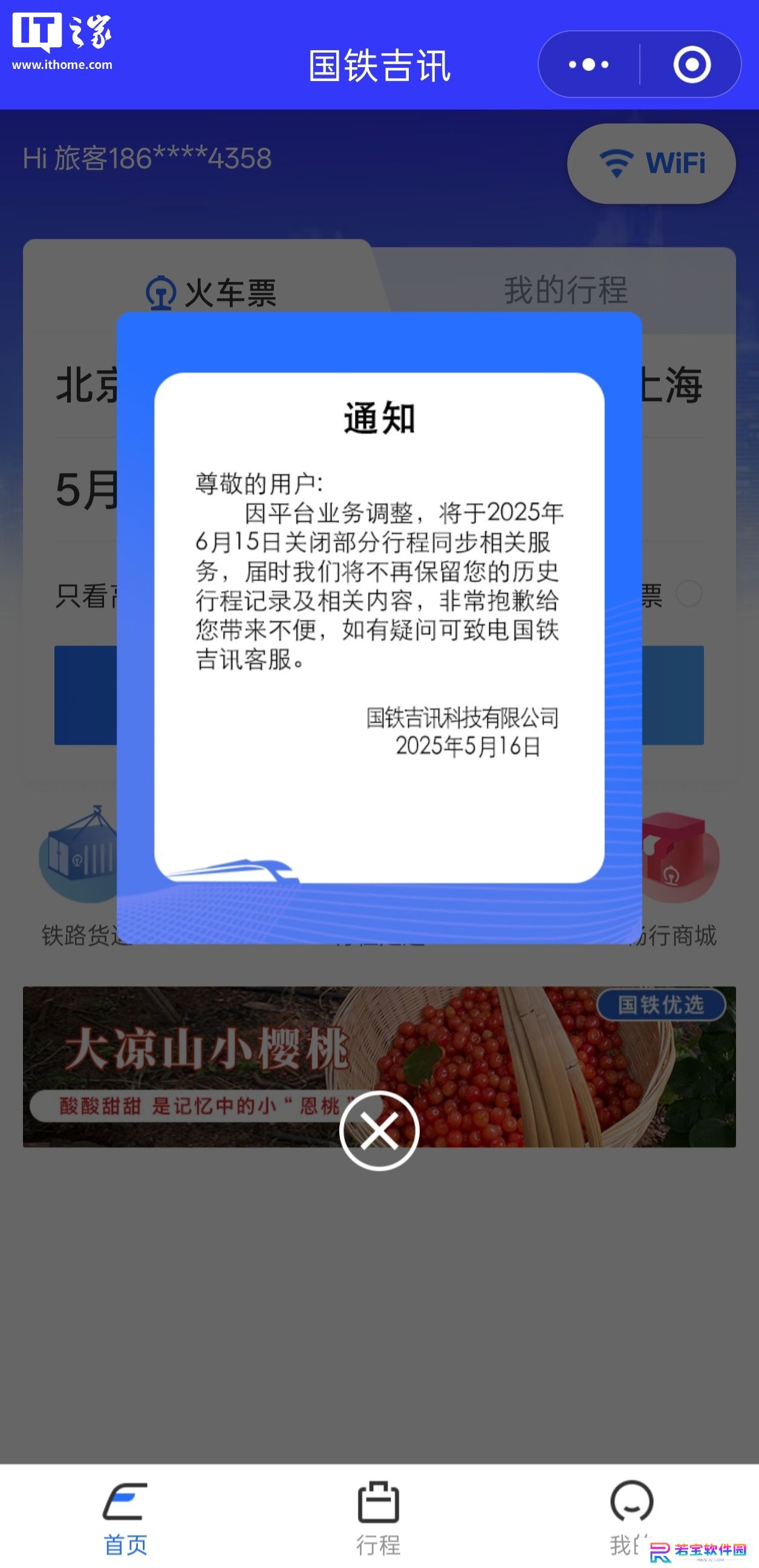 国铁吉讯：将于 6 月 15 日关闭部分行程同步相关服务