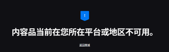 Epic回应本周限免游戏《绝递必达》锁国区：请大家见谅