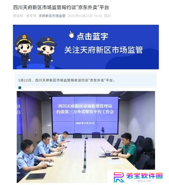 四川天府新区市场监管局约谈京东外卖平台 要求严肃整改现有问题