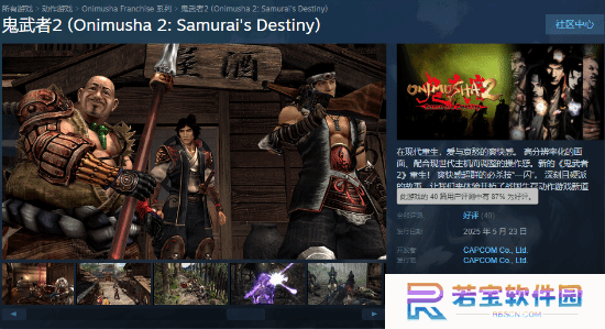 《鬼武者2》高清复刻版在Steam的首日表现不佳 同时在线仅1500人