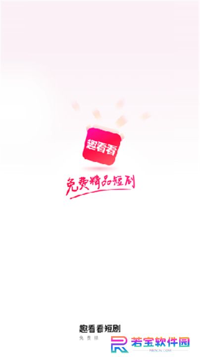 趣看看短剧App