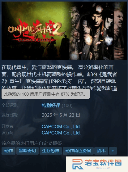 《鬼武者2复刻版》Steam特别好评!在线峰值超1500人