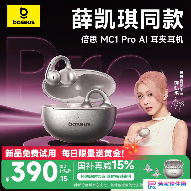 倍思推出 MC1 Pro AI 耳夹式耳机：Hi-Res 金标认证、大模型语音助理，429 元（国补后 390.15 元）