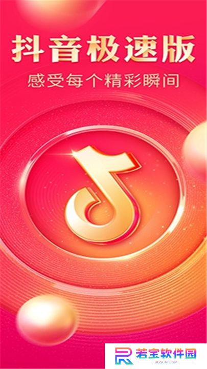 抖音极速版最新版本